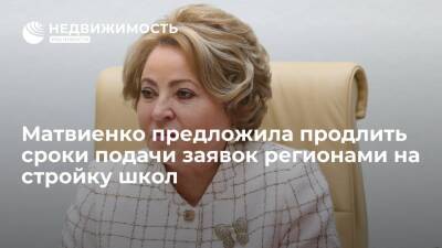 Матвиенко предложила продлить сроки подачи заявок регионами на строительство школ