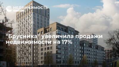 "Брусника" увеличила продажи недвижимости на 17%