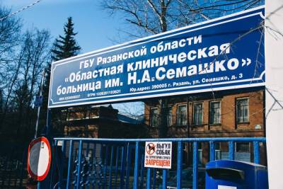 В больнице имени Семашко в Рязани отмечают рост заболеваемости COVID-19