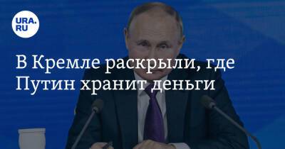 В Кремле раскрыли, где Путин хранит деньги