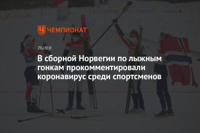 В сборной Норвегии по лыжным гонкам прокомментировали коронавирус среди спортсменов