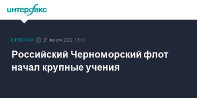 Российский Черноморский флот начал крупные учения