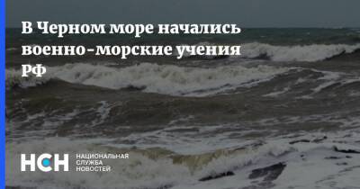 В Черном море начались военно-морские учения РФ