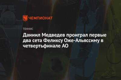 Даниил Медведев проиграл первые два сета Феликсу Оже-Альяссиму в четвертьфинале AO