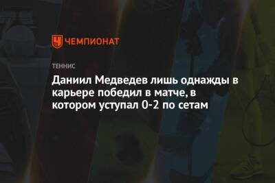 Даниил Медведев лишь однажды в карьере победил в матче, в котором уступал 0-2 по сетам