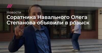 Соратника Навального Олега Степанова объявили в розыск