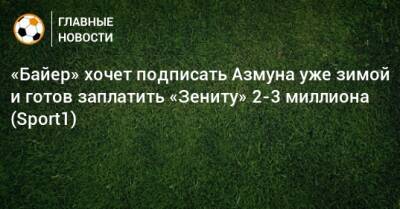 «Байер» хочет подписать Азмуна уже зимой и готов заплатить «Зениту» 2-3 миллиона (Sport1) - bombardir.ru