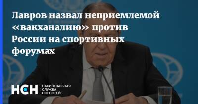 Лавров назвал неприемлемой «вакханалию» против России на спортивных форумах
