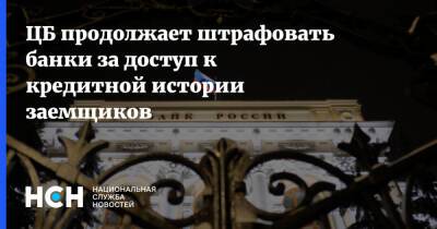 ЦБ продолжает штрафовать банки за доступ к кредитной истории заемщиков