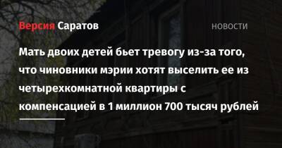 Мать двоих детей бьет тревогу из-за того, что чиновники мэрии хотят выселить ее из четырехкомнатной квартиры с компенсацией в 1 миллион 700 тысяч рублей
