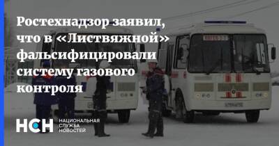 Ростехнадзор заявил, что в «Листвяжной» фальсифицировали систему газового контроля