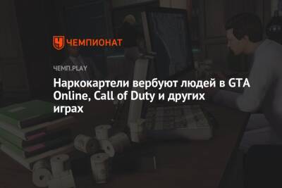 Наркокартели вербуют людей в GTA Online, Call of Duty и других играх