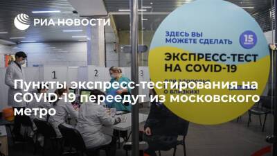 Мэр Москвы: пункты тестирования на COVID-19, расположенные в метро, переезжают