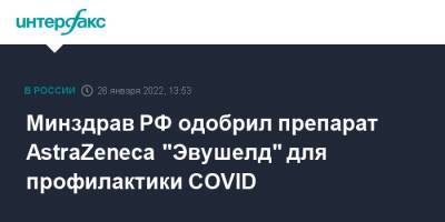 Минздрав РФ одобрил препарат AstraZeneca "Эвушелд" для профилактики COVID