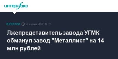 Лжепредставитель завода УГМК обманул завод "Металлист" на 14 млн рублей - interfax.ru - Москва - Томская обл. - Москва