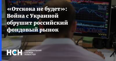 «Отскока не будет»: Война с Украиной обрушит российский фондовый рынок