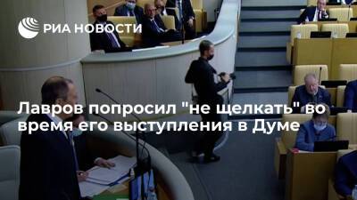 Глава МИД Лавров попросил журналистов перестать щелкать камерами на выступлении в Госдуме