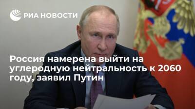 Президент Путин: Россия планирует выйти на углеродную нейтральность к 2060 году