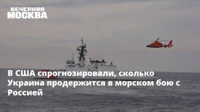 В США спрогнозировали, сколько Украина продержится в морском бою с Россией
