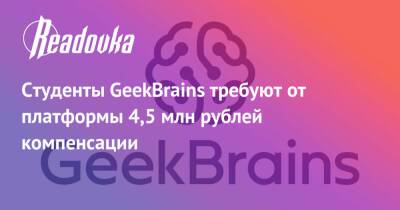Студенты GeekBrains требуют от платформы 4,5 млн рублей компенсации