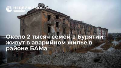 Алексей Цыденов - Власти: около 2 тысяч семей в Бурятии живут в аварийном жилье в районе БАМа - realty.ria.ru - Москва - Россия - респ.Бурятия