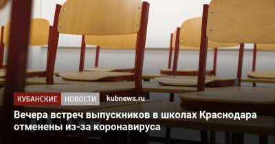 Вечера встреч выпускников в школах Краснодара отменены из-за коронавируса