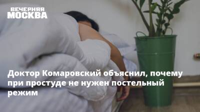 Доктор Комаровский объяснил, почему при простуде не нужен постельный режим
