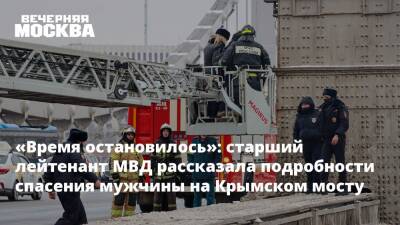 «Время остановилось»: старший лейтенант МВД рассказала подробности спасения мужчины на Крымском мосту