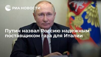 Президент Путин назвал Россию надежным поставщиком газа для итальянских потребителей