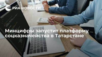 Минцифры создаст центр компетенций и запустит платформу соцказначейства в Татарстане