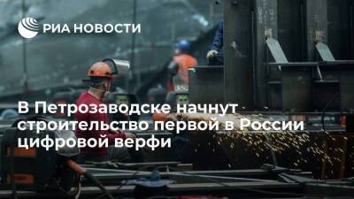 Первую в России цифровую верфь для создания кораблей начнут строить в Петрозаводске