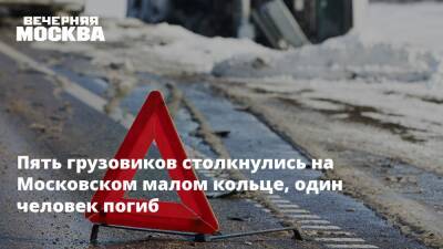 Пять грузовиков столкнулись на Московском малом кольце, один человек погиб