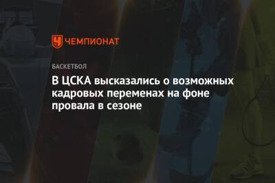 В ЦСКА высказались о возможных кадровых переменах на фоне провала в сезоне