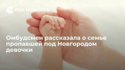 Омбудсмен Ефимова: у матери пропавшей под Новгородом девочки есть еще семь детей