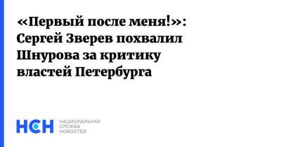 «Первый после меня!»: Сергей Зверев похвалил Шнурова за критику властей Петербурга