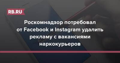 Роскомнадзор потребовал от Facebook и Instagram удалить рекламу с вакансиями наркокурьеров