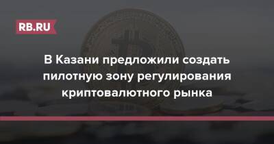 В Казани предложили создать пилотную зону регулирования криптовалютного рынка