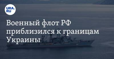 Военный флот РФ приблизился к границам Украины