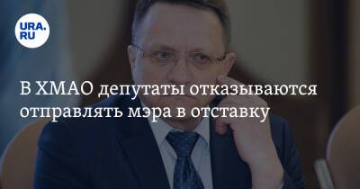 В ХМАО депутаты отказываются отправлять мэра в отставку