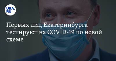 Первых лиц Екатеринбурга тестируют на COVID-19 по новой схеме