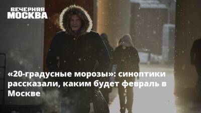 «20-градусные морозы»: синоптики рассказали, каким будет февраль в Москве