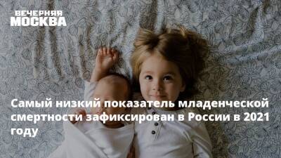 Самый низкий показатель младенческой смертности зафиксирован в России в 2021 году