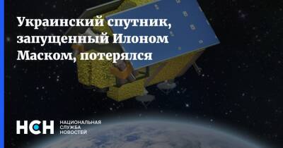 Украинский спутник, запущенный Илоном Маском, потерялся
