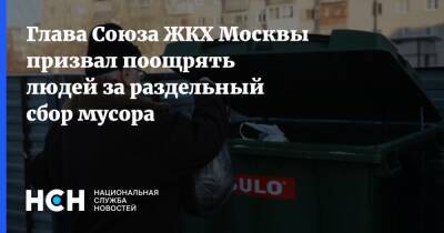 Глава Союза ЖКХ Москвы призвал поощрять людей за раздельный сбор мусора