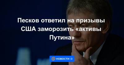 Песков ответил на призывы США заморозить «активы Путина»