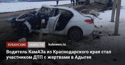 Водитель КамАЗа из Краснодарского края стал участником ДТП с жертвами в Адыгее