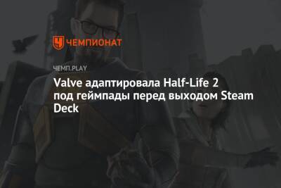 Valve адаптировала Half-Life 2 под геймпады перед выходом Steam Deck