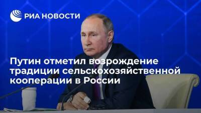 Президент Путин отметил возрождение традиции сельскохозяйственной кооперации в России