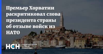 Премьер Хорватии раскритиковал слова президента страны об отзыве войск из НАТО