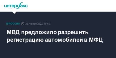 МВД предложило разрешить регистрацию автомобилей в МФЦ - interfax.ru - Москва - Россия